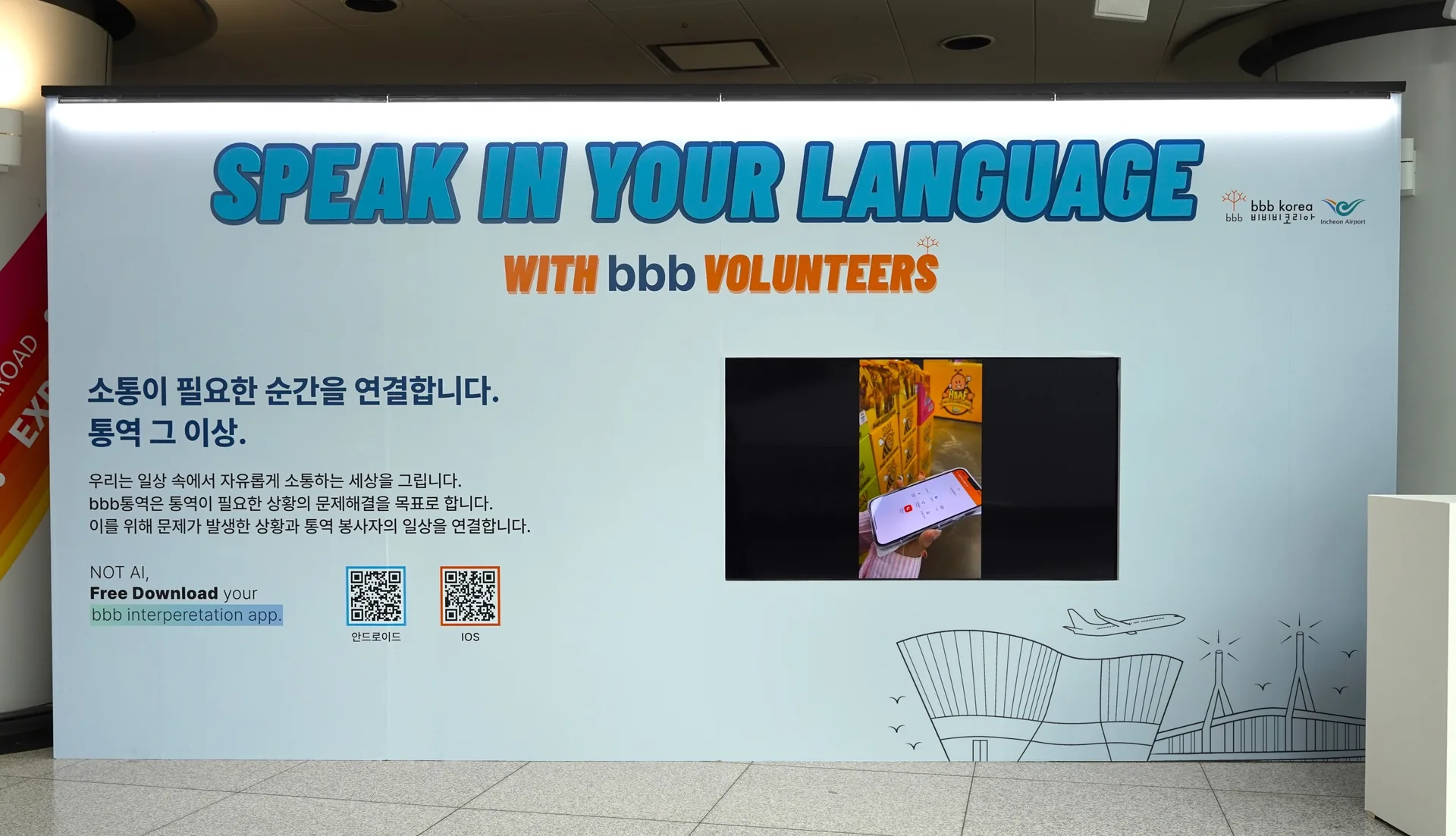 BBB Korea 인천공항 캠페인 현장 2
